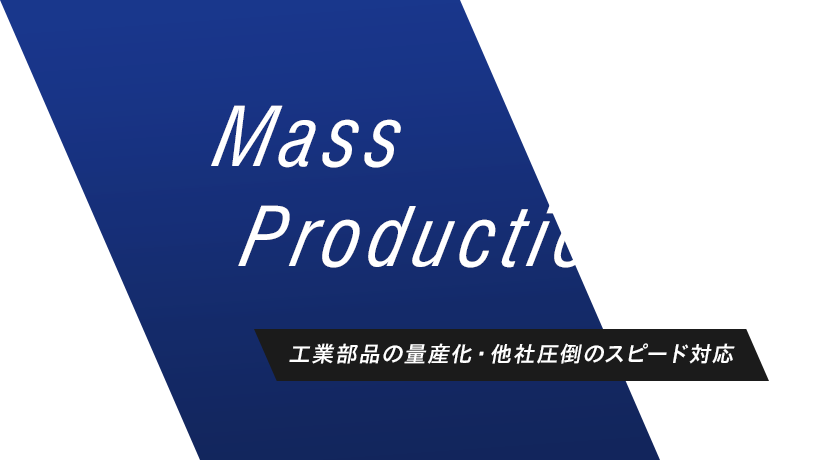 工業部品の量産化・他社圧倒のスピード対応