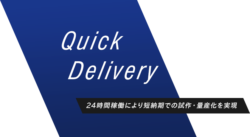 24時間稼働により短納期での試作・量産化を実現