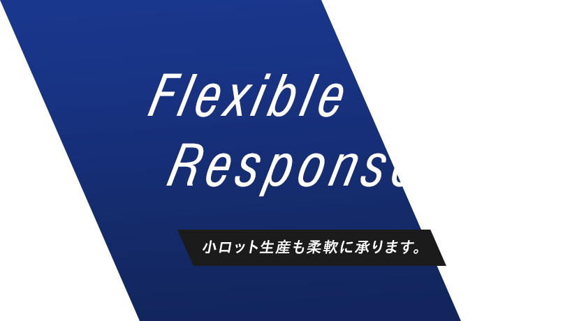 小ロット生産も柔軟に承ります。