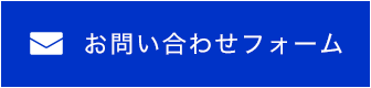 お問い合わせフォーム